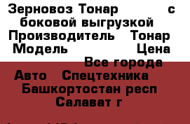 Зерновоз Тонар 9385-038 с боковой выгрузкой › Производитель ­ Тонар › Модель ­ 9385-038 › Цена ­ 2 890 000 - Все города Авто » Спецтехника   . Башкортостан респ.,Салават г.